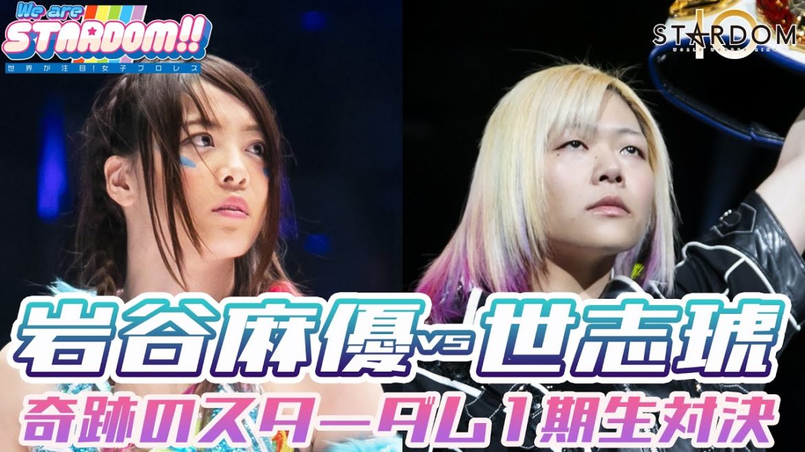 【プレミア公開】奇跡のスターダム1期生対決…岩谷麻優vs世志琥《3・3日本武道館》TV番組『We are STARDOM!!』#66【STARDOM】
