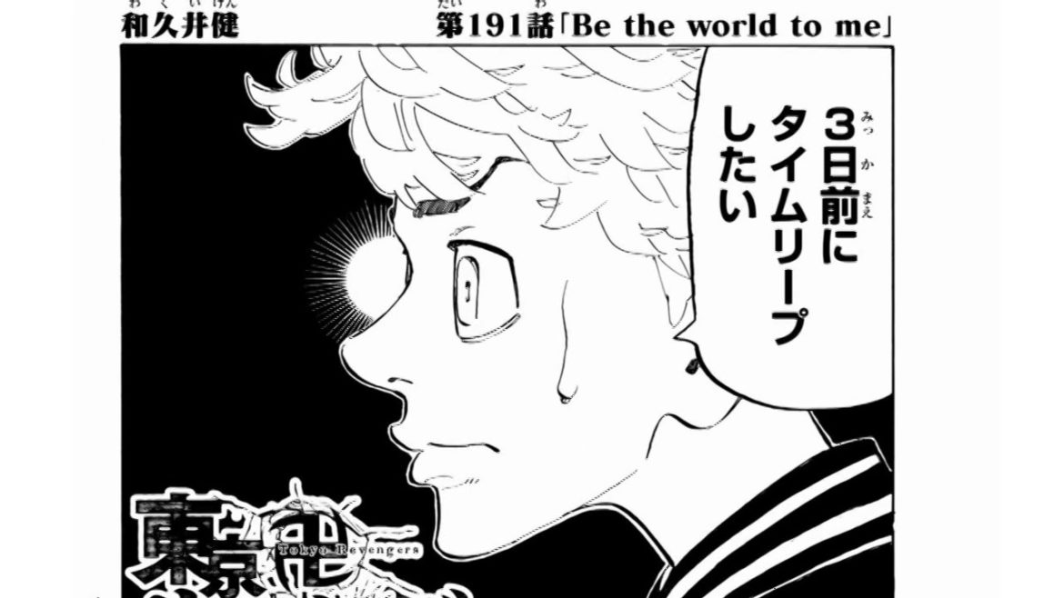 【東京リベンジャーズ】東京リベンジャーズ 191~195話 「最新刊」| Tokyo 卍 Revenges