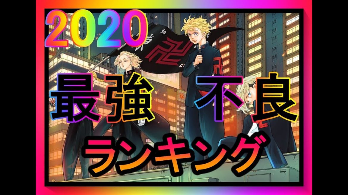 【東京卍リベンジャーズ】最強キャラ　東京卍リベンジャーズ　ランキングTOP10【ネタバレ】【漫画】【ランキング】【最強】【リベンジャーズ】【SFヤンキー】【東卍】【東リベ】【トーマン】