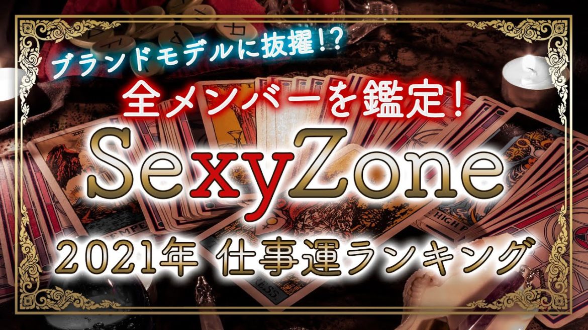 SexyZone🔮全メンバーを鑑定！2021年仕事運ランキング🔮マリウス葉さん、中島健人さん、中島健人から、松島聡さん、菊池風磨さん、佐藤勝利さん🔮四柱推命＆当たる霊感タロット2021