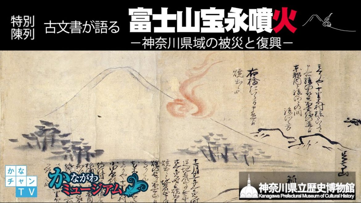 神奈川県立歴史博物館　特別陳列「古文書が語る富士山宝永噴火－神奈川県域の被災と復興－」2020/1/17 Fri.