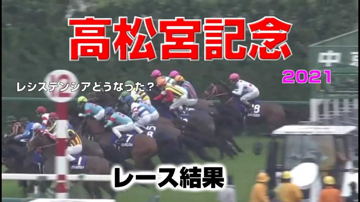 【競馬】高松宮記念2021：レース結果（1番人気レシステンシア・2番人気ダノンスマッシュ）