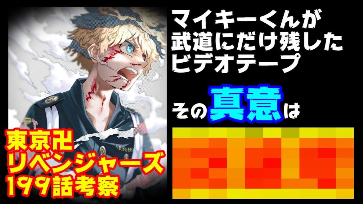 【東京卍リベンジャーズ・199話】マイキーくんが残したビデオテープがヤバい！？真意を徹底考察【ネタバレ有・東京リベンジャーズ・Sincerely yours】