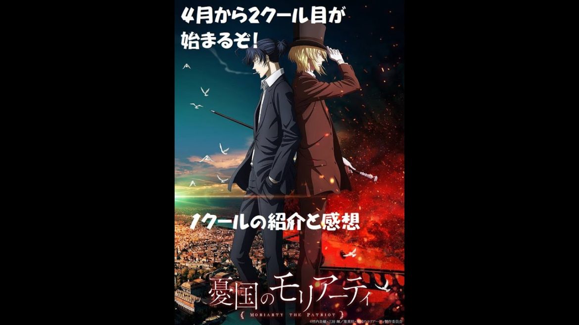 【憂国のモリアーティ】　祝2クール目決定　2021年4月オンエア