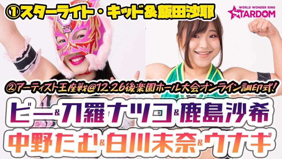 【生配信】12/2（水）19:00～スターライト・キッド＆飯田沙耶『キラキラSTARS生配信』＆アーティスト王座戦@12・26後楽園ホール大会オンライン調印式！【#STARDOM】