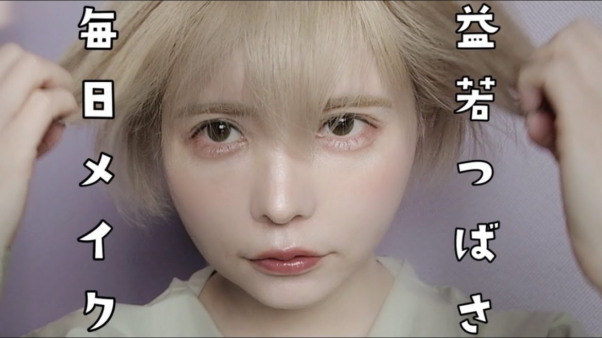 益若つばさの簡単【最新毎日メイク】新作コスメ！Daily Makeup!