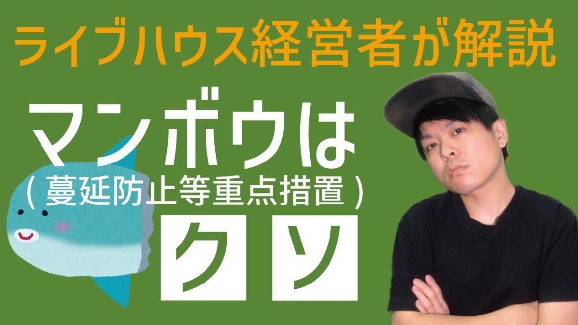 まん延防止等重点措置(まん防)のここがクソ