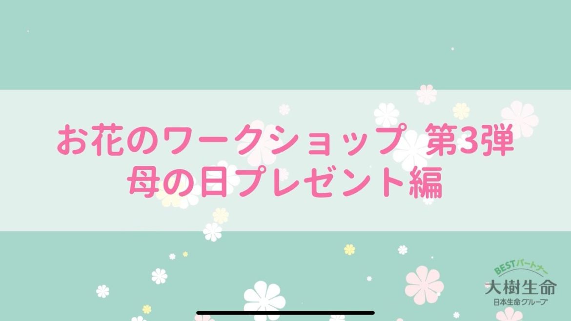 大樹生命　お花のワークショップ母の日プレゼント編