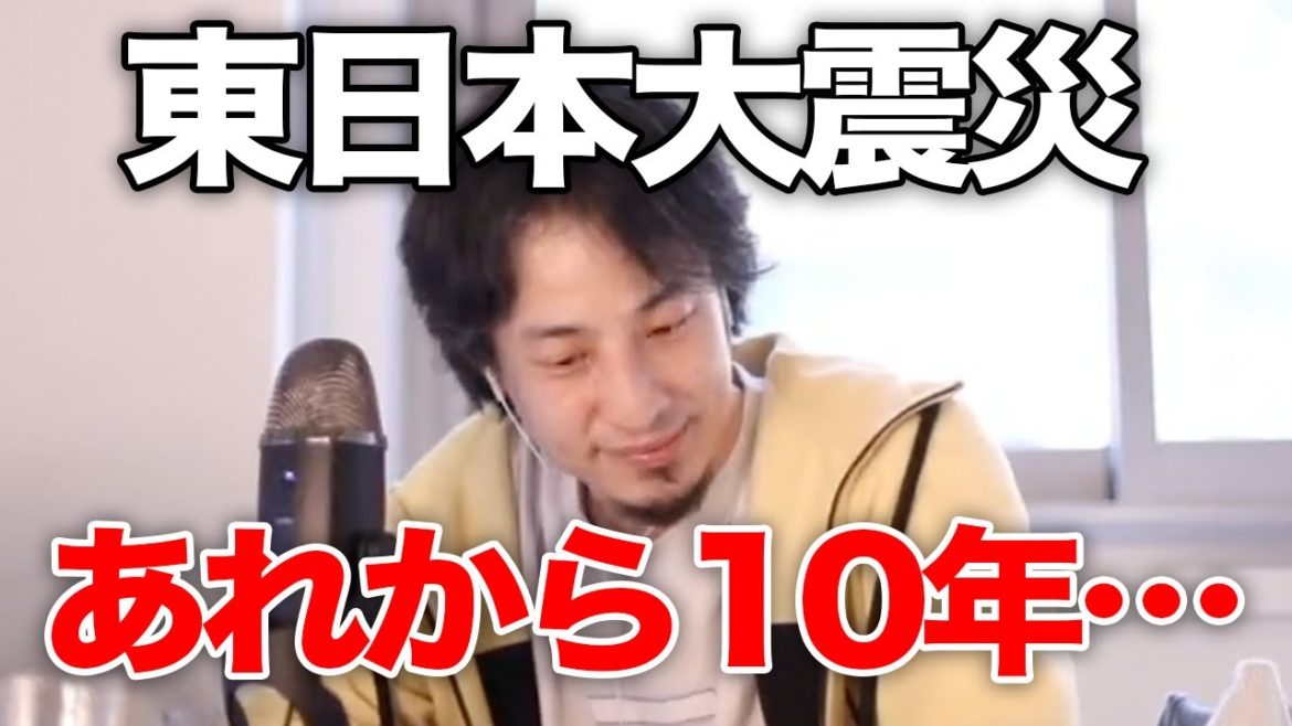 【ひろゆき】東日本大震災から10年…日本は何か変わったのか？