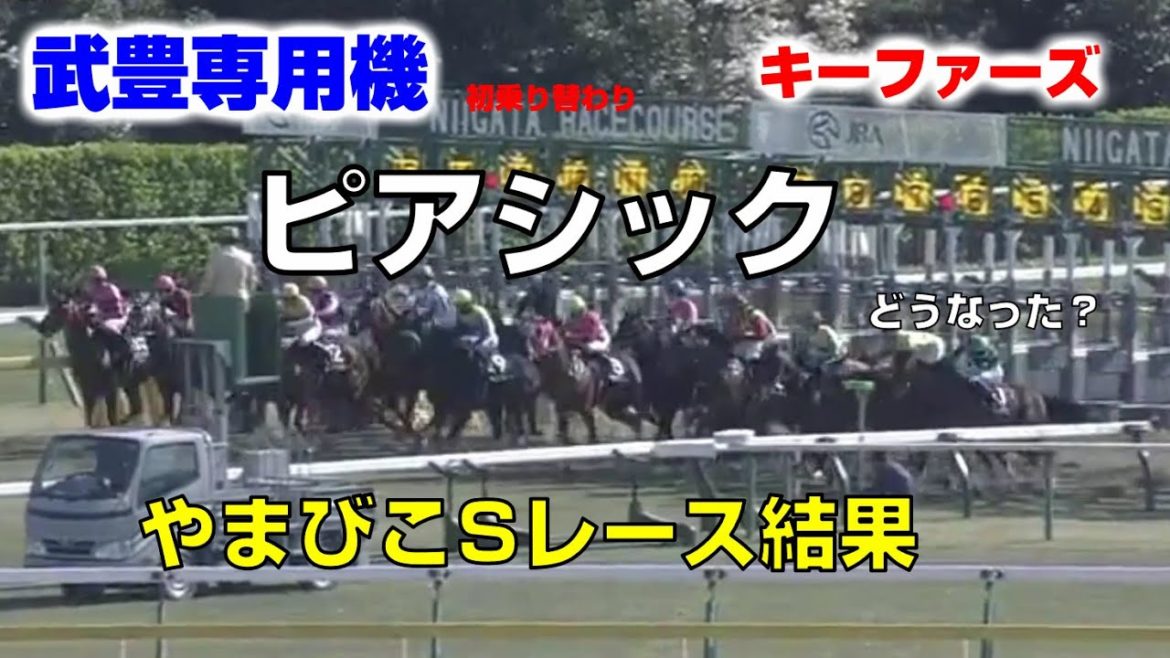 【競馬】武豊専用機：ピアシック初乗り替わり・やまびこS：レース結果
