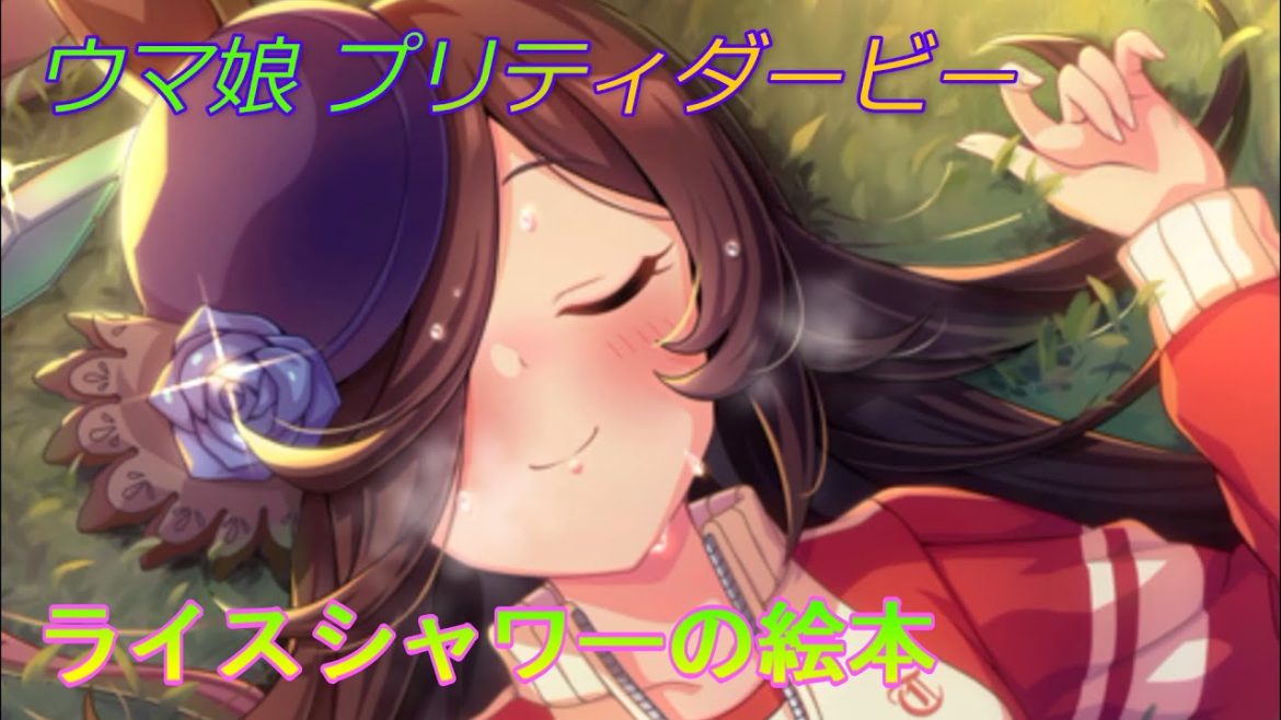 【ウマ娘】ライスシャワーの絵本♪ CV:石見舞菜香 [Uma Musume Pretty Derby]