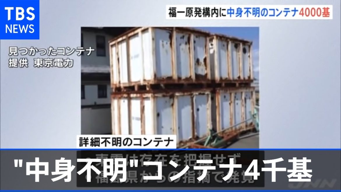 福島第一原発 構内に中身不明のコンテナが４０００基