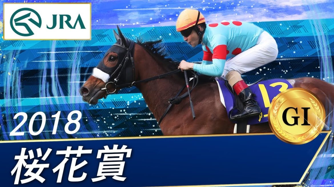 2018年 桜花賞（GⅠ） | 第78回 | JRA公式