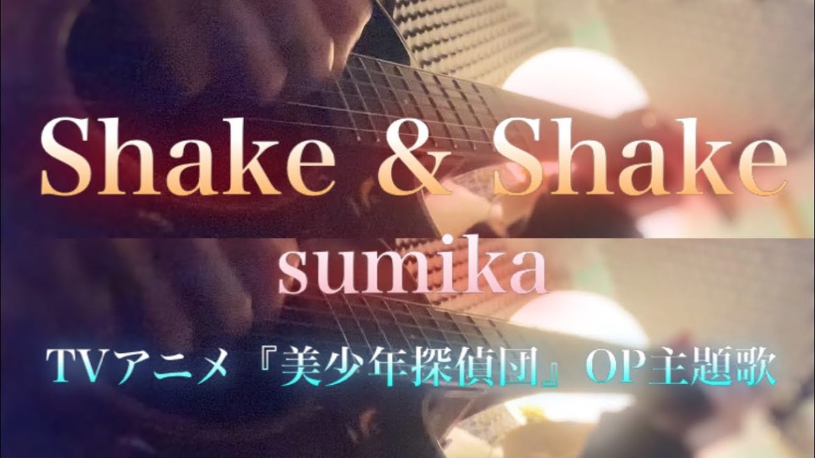 Shake & Shake / sumika 【TVアニメ『美少年探偵団』OPテーマソング】弾き語り風cover(歌ってみた) short ver.