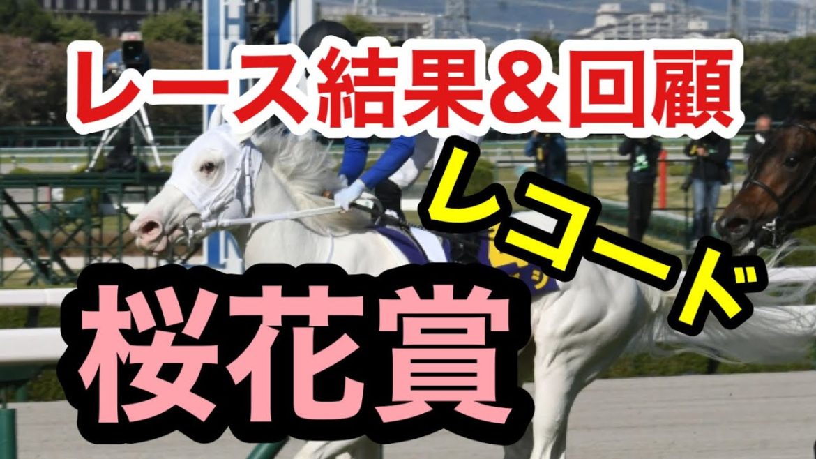 【レース結果＆振り返り】桜花賞（G1）2021  今日はあの馬の素質を信じた。その結果は