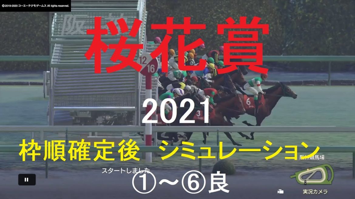 【競馬予想2021】第81回桜花賞（GⅠ）。シミュレーション枠順確定後6パターン（①～⑥良）【WP9】20210409
