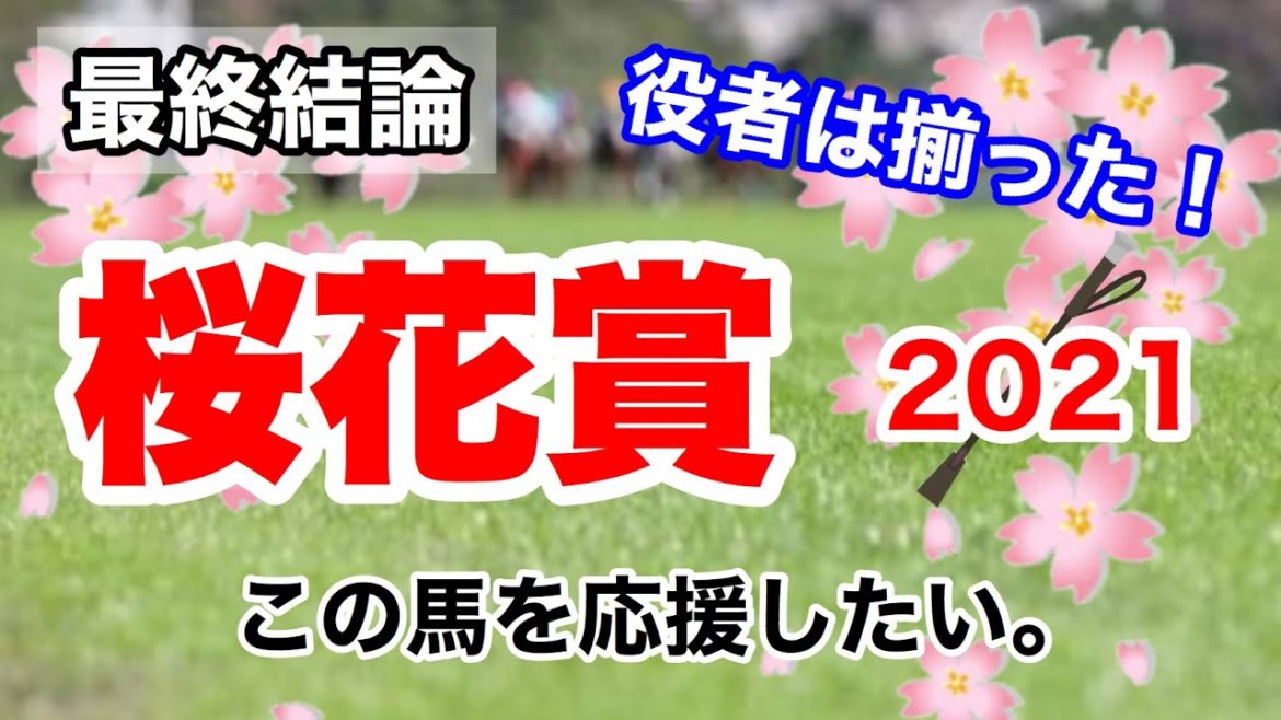 【桜花賞2021】競馬　最終予想　この馬を応援したい。