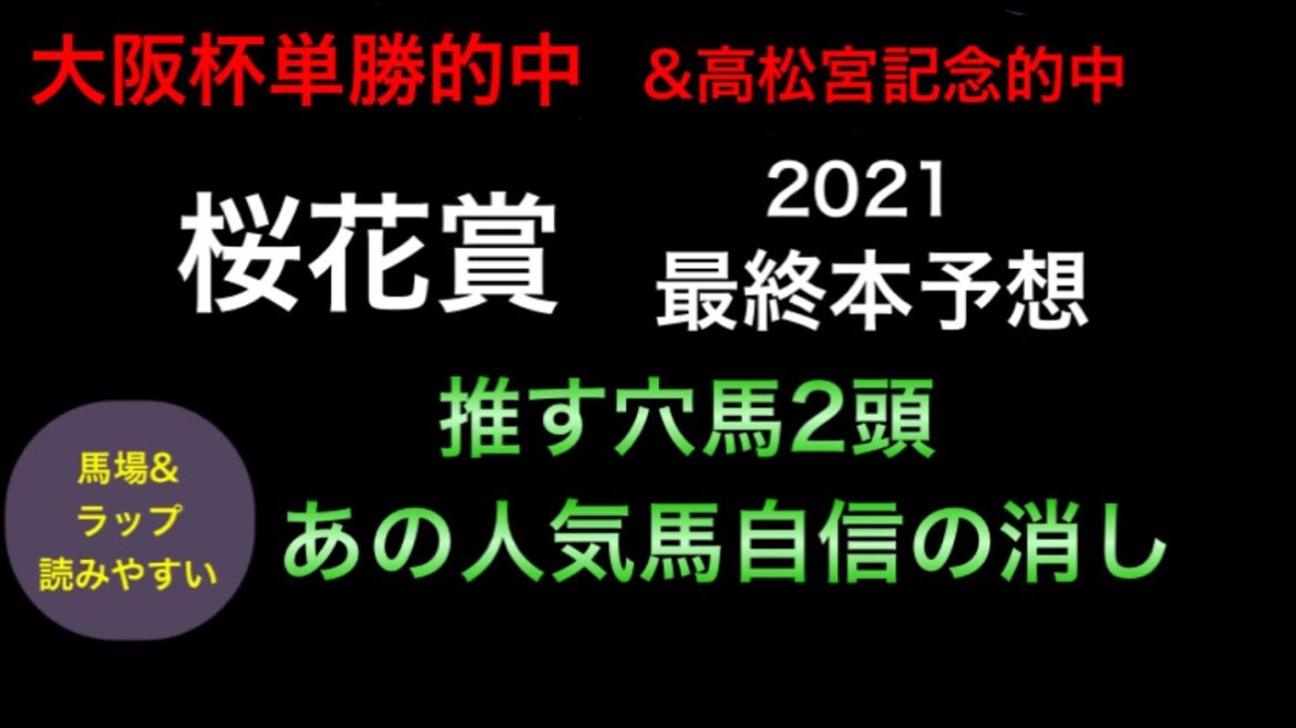 【競馬予想】　桜花賞　2021 最終本予想