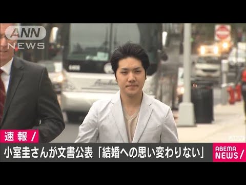 結婚への思い変わりない・・・小室圭さん 文書を公表(2021年4月8日) 結婚への思い変わりない・・・小室圭さん 文書を公表(2021年4月8日)