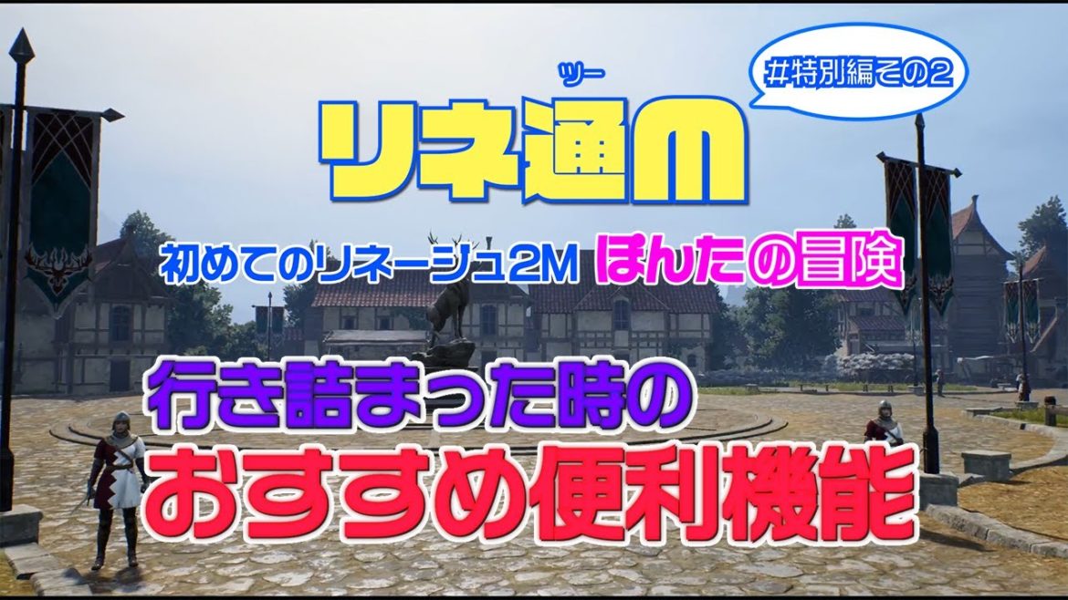 【リネ通M】初めてのリネージュ2M～ぽんたの冒険～ 行き詰った時のおすすめ便利機能 #特別編その2
