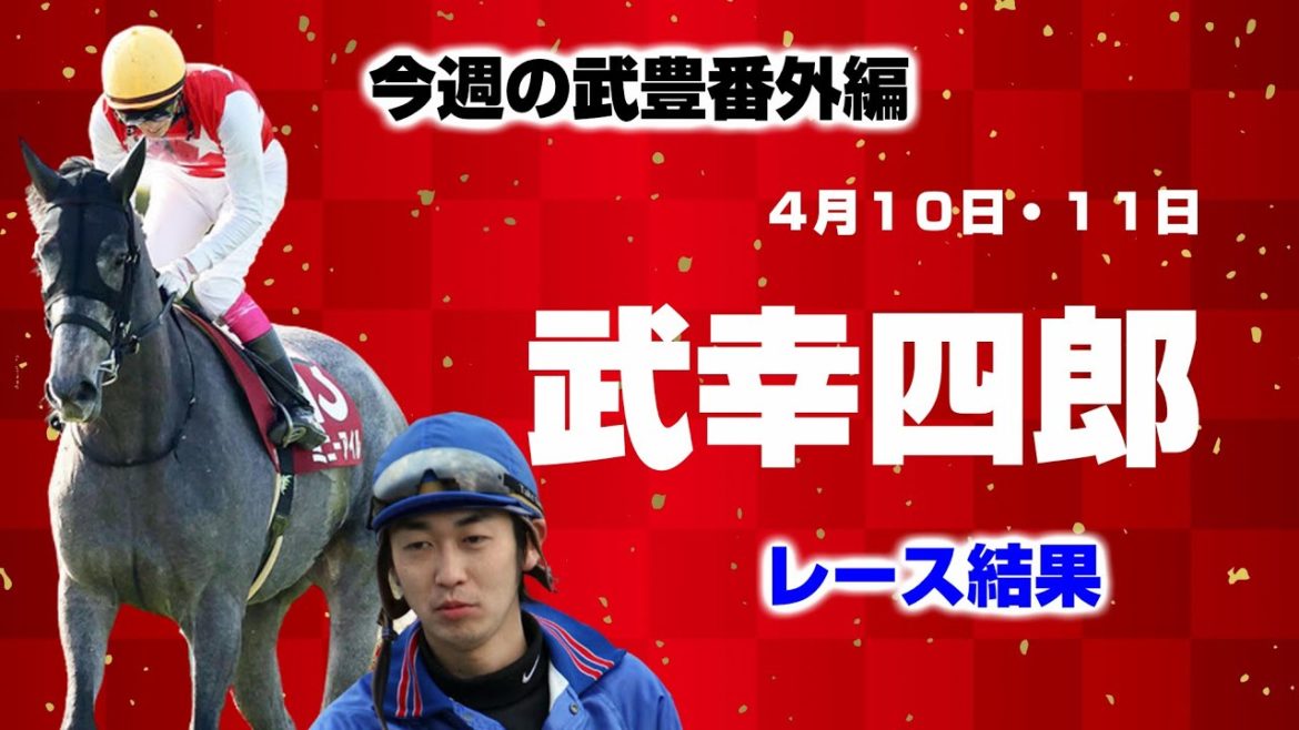 【競馬】今週の武豊番外編：武幸四郎レース結果（4月10日・11日）