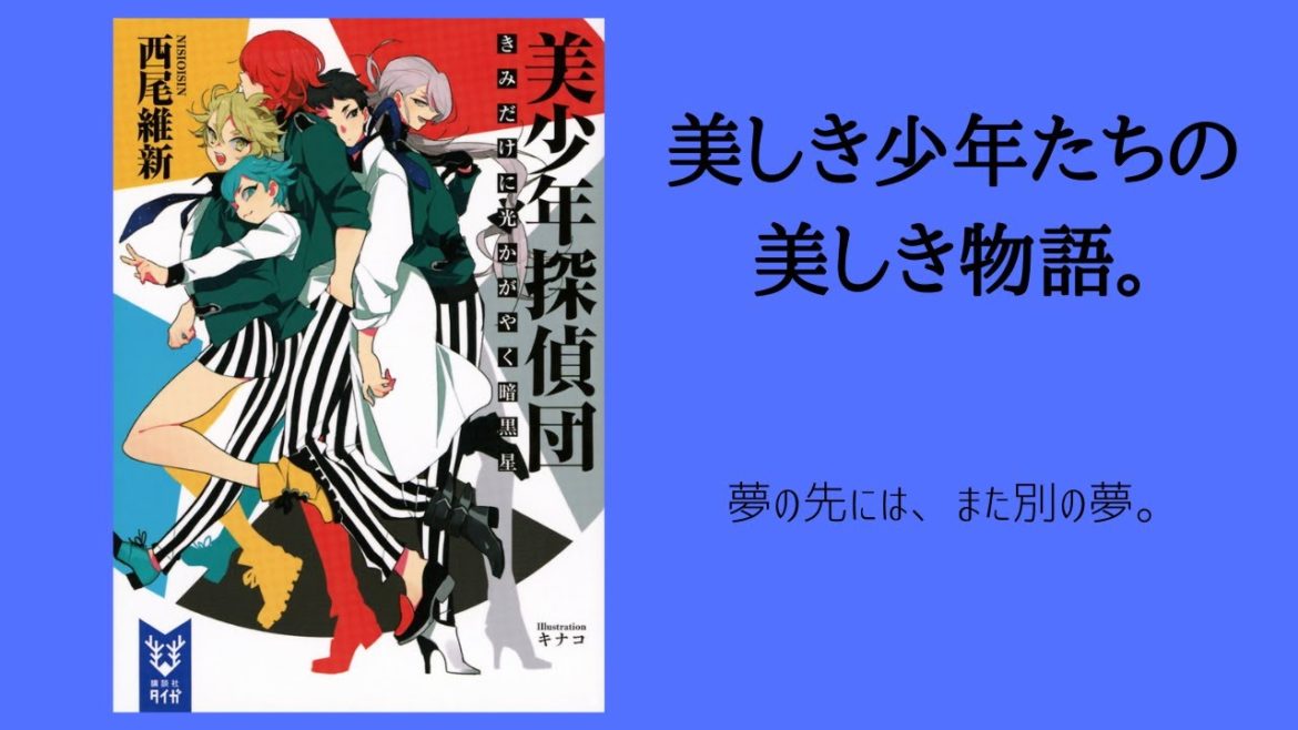 【西尾維新作品レビュー】美少年探偵団　きみだけに光かがやく暗黒星【第四回】