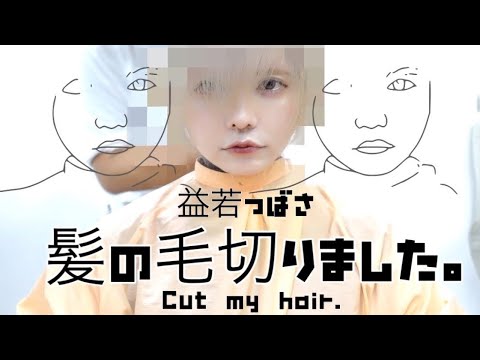人生で一番髪を短く切りました!益若つばさマッシュショートカットにしたよ【Hair cut in Harajuku】 人生で一番髪を短く切りました!益若つばさマッシュショートカットにしたよ【Hair cut in Harajuku】