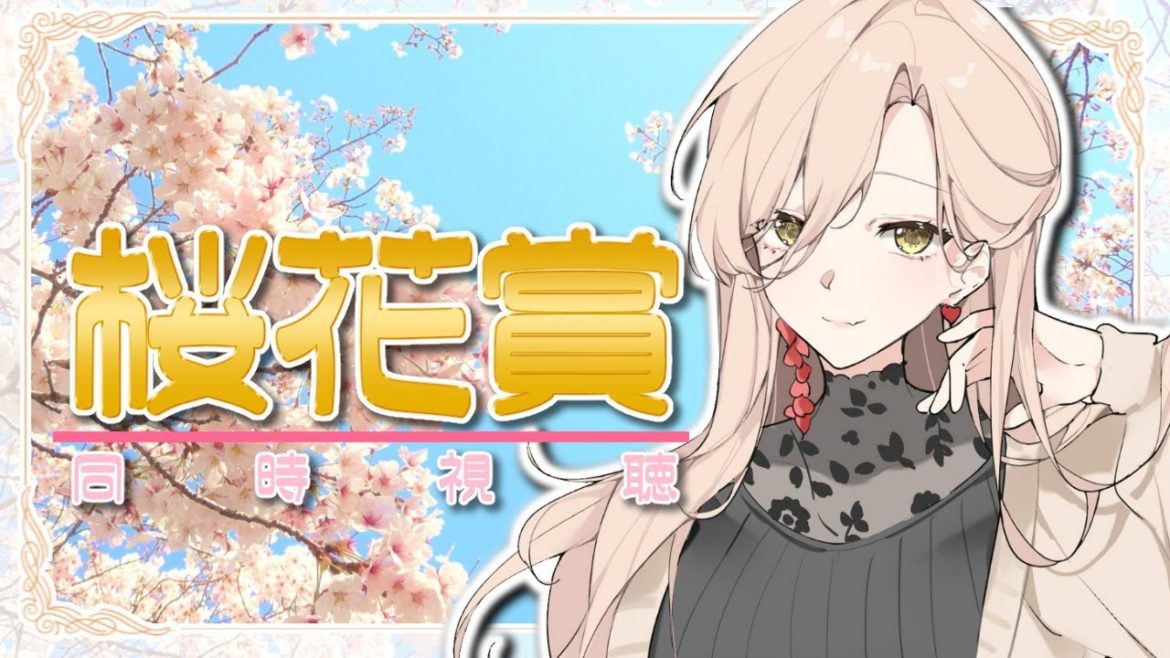 【競馬同時視聴】桜花賞同時視聴！！白毛の女王どうなる！！【ニュイ・ソシエール/にじさんじ】