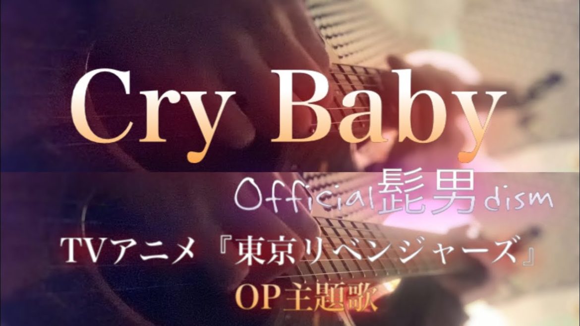 Cry Baby / Official髭男dism【TVアニメ『東京リベンジャーズ』OP主題歌】弾き語り風cover (歌ってみた) short ver.