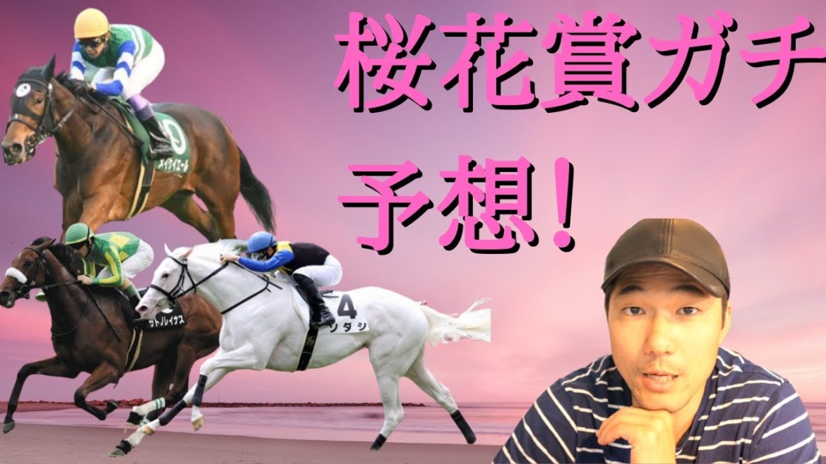 桜花賞予想！高速馬場なら本命はこっち！