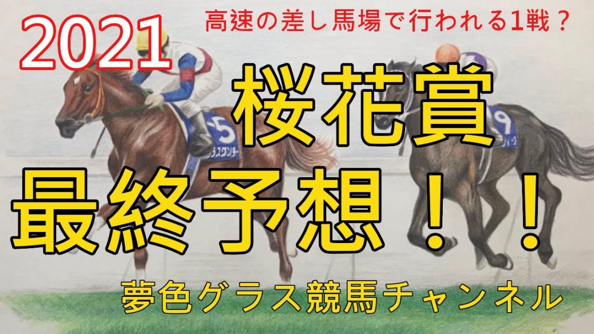 【最終予想】2021桜花賞！相当な高速馬場でも差しは利く！？この馬の末脚に期待しての本命
