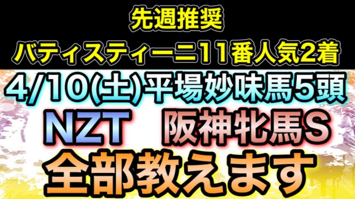 阪神牝馬ステークスNZT【競馬予想】4/10(土)平場妙味馬5頭全て教えます
