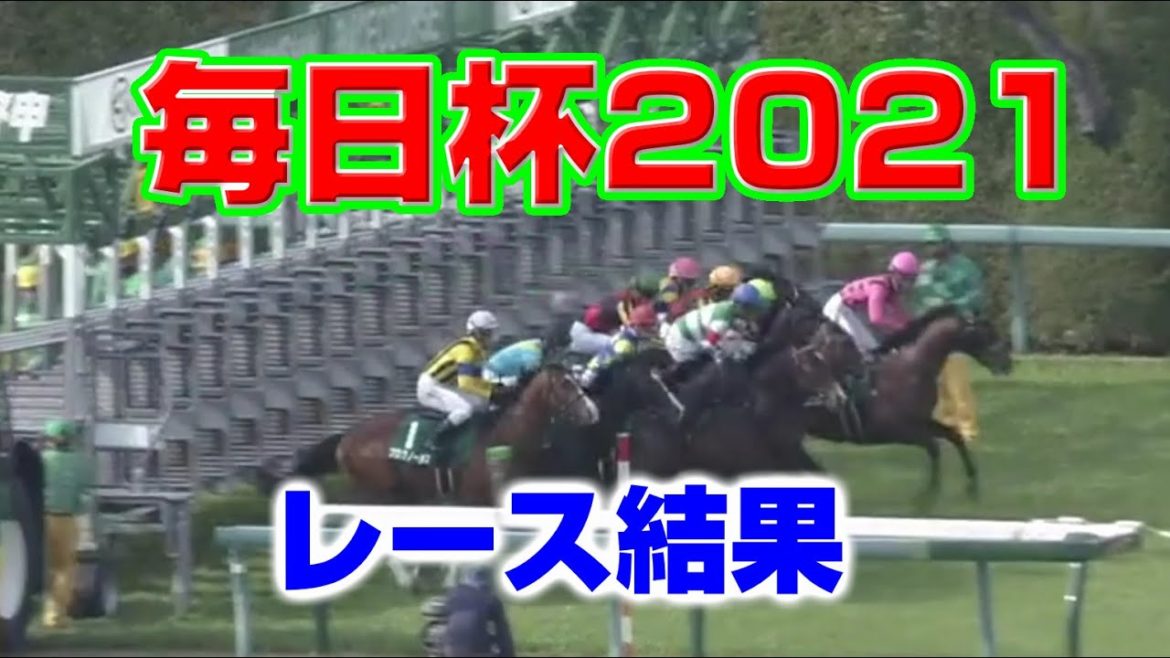 【競馬】毎日杯レース結果2021（1番人気はグレートマジシャン×C.ルメール・2番人気はシャフリヤール×川田将雅）