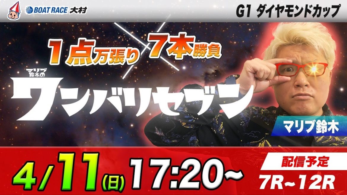 ボートレース大村 | マリブ鈴木のワンバリセブン | G1ダイヤモンドカップ