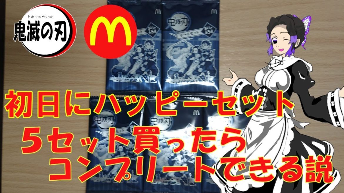 【鬼滅の刃　ハッピーセット】初日でハッピーセット５セット購入したらコンプリートできる説【きめつのやいば・竈門炭治郎・竈門禰豆子・我妻善逸・嘴平伊之助・冨岡義勇・胡蝶しのぶ・マクドナルド】