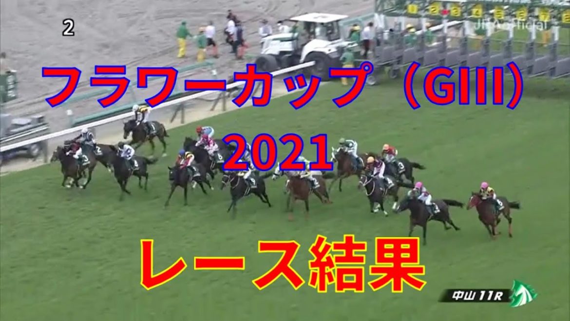 【競馬】フラワーカップ2021レース結果　1番人気ユーバーレーベン　2番人気はエンスージアズム