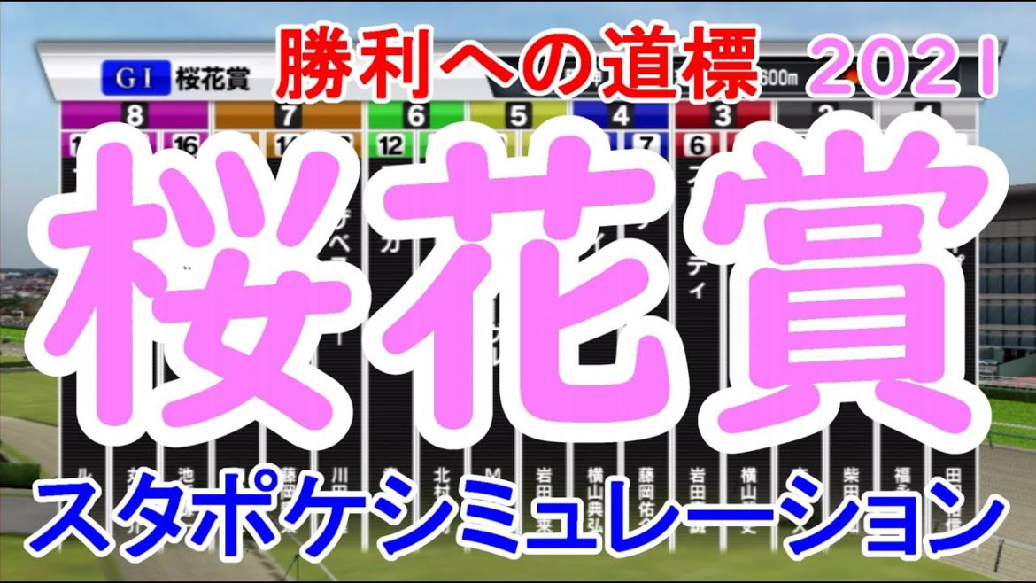 2021 桜花賞 シミュレーション 【スタポケ】【競馬予想】 2021 桜花賞 シミュレーション 【スタポケ】【競馬予想】