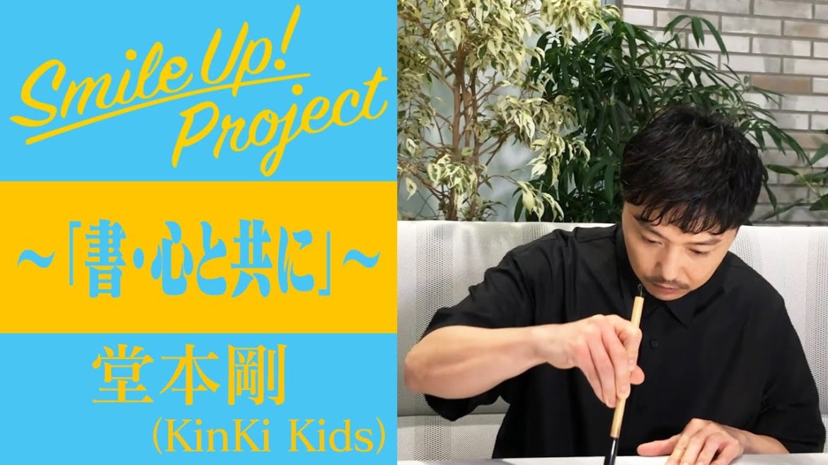 Smile Up ! Project 〜「書・心と共に」〜 堂本剛