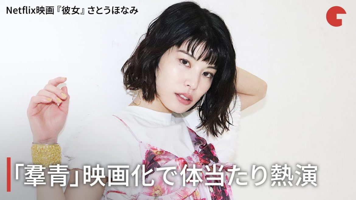 さとうほなみ、「羣青」映画化で体当たり熱演 Netflix映画『彼女』インタビュー さとうほなみ、「羣青」映画化で体当たり熱演 Netflix映画『彼女』インタビュー
