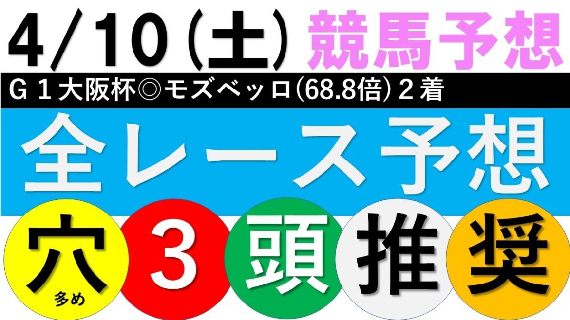 【2021競馬予想】4月10日土曜全レース平場予想【阪神牝馬S】【ニュージーランドトロフィー】 【2021競馬予想】4月10日土曜全レース平場予想【阪神牝馬S】【ニュージーランドトロフィー】