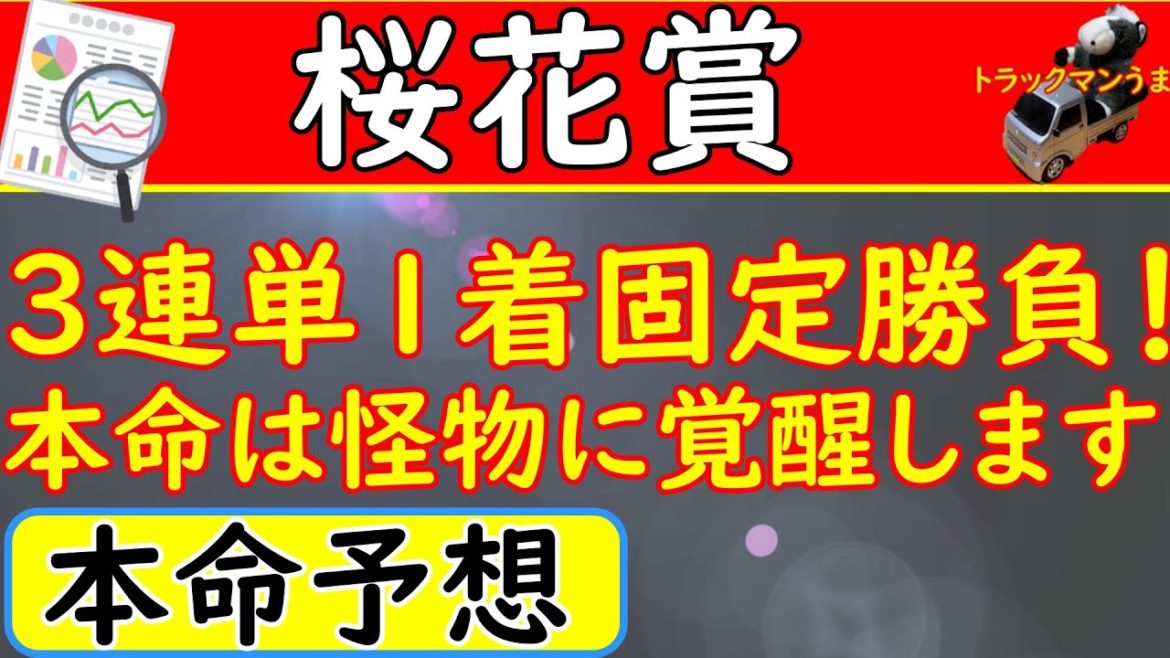 桜花賞2021年の本命予想！ソダシ・サトノレイナスは相手候補！