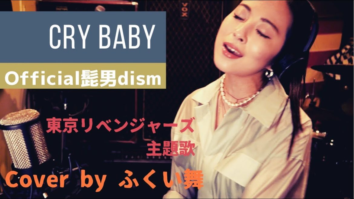【Cry Baby - Official髭男dism】(TVアニメ『東京リベンジャーズ』OP曲)カホン叩きながら歌ってみた　歌詞付