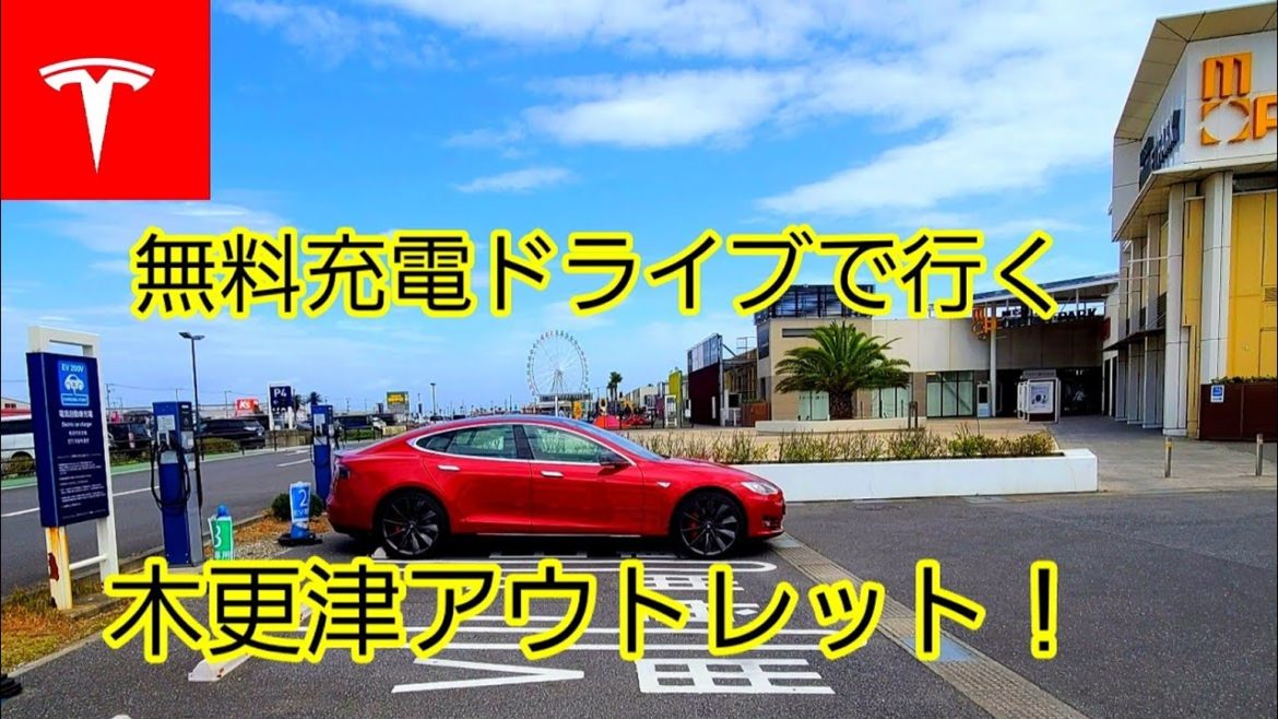 [テスラ モデルS] 無料充電で行く木更津アウトレット買い物&グルメドライブ！