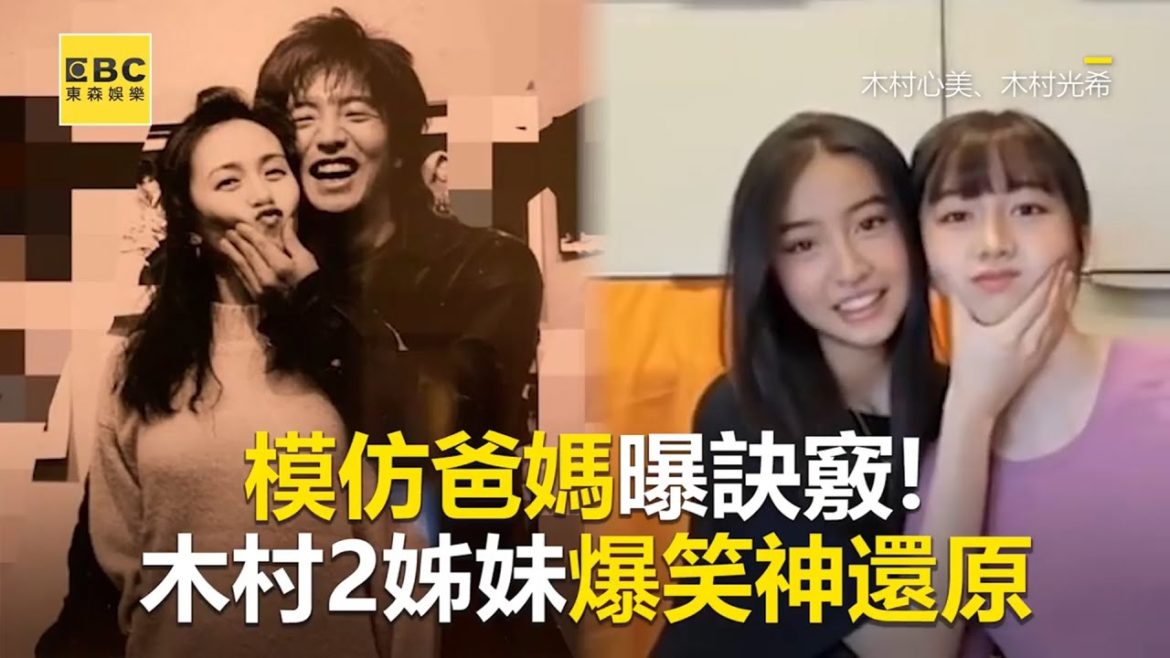 模仿爸媽曝訣竅！木村2姊妹爆笑神還原