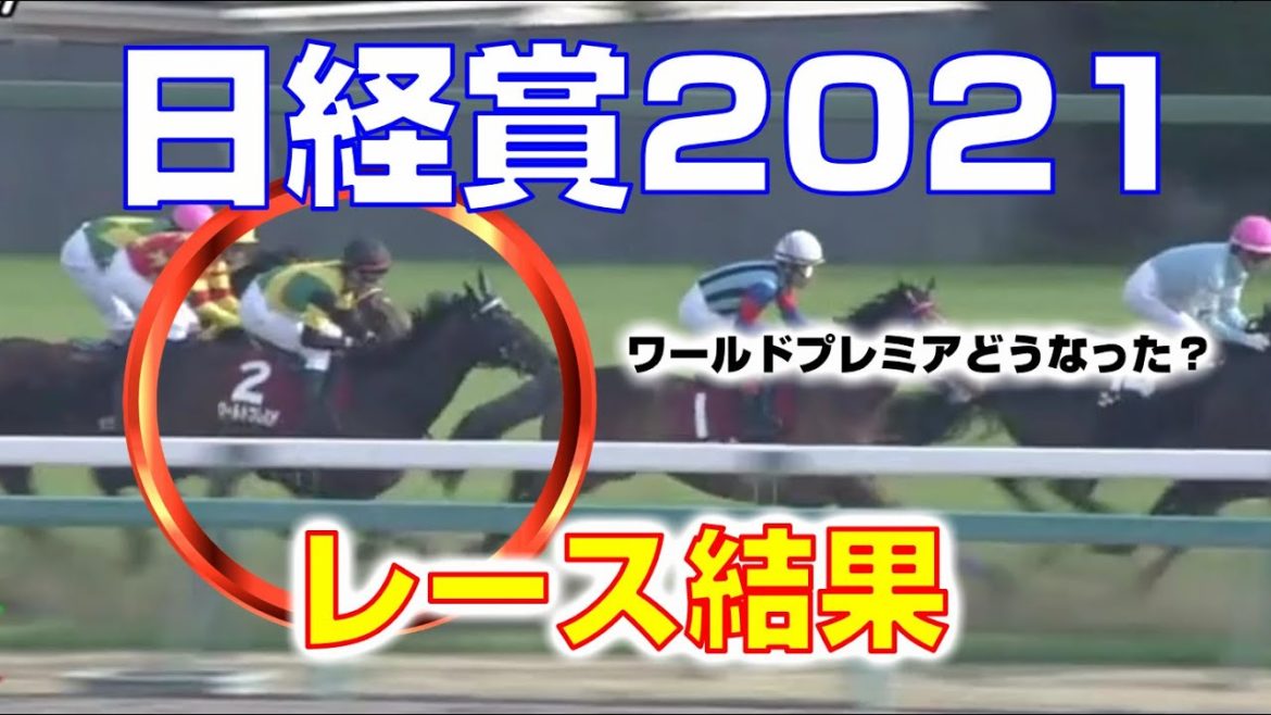 【競馬】日経賞2021：レース結果（1番人気カレンブーケドール×松山弘平・2番人気ワールドプレミア×石橋脩）