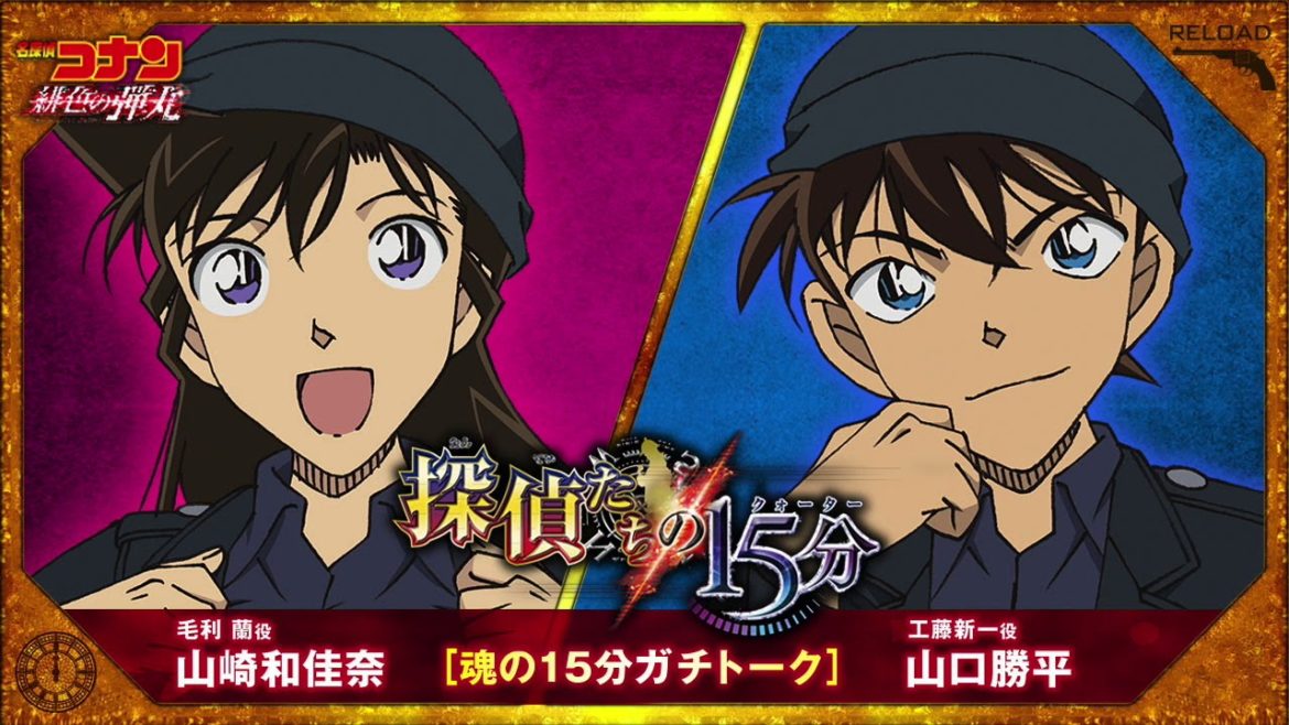山崎和佳奈(毛利蘭役)×山口勝平(工藤新一役)【劇場版『名探偵コナン 緋色の弾丸』2021年4月16日(金)公開】 山崎和佳奈(毛利蘭役)×山口勝平(工藤新一役)【劇場版『名探偵コナン 緋色の弾丸』2021年4月16日(金)公開】