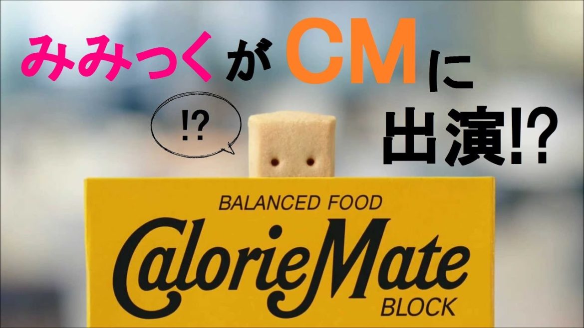 【声優してみた】カロリーメイトのCMナレーションしてみた!?【みみっく】