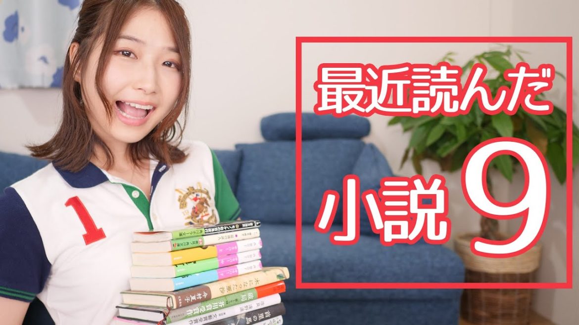 芥川賞受賞作も!最近読んだ小説9冊を語ります! 芥川賞受賞作も!最近読んだ小説9冊を語ります!