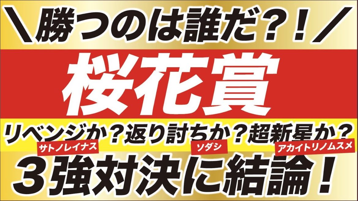 桜花賞 2021【予想】返り討ちか？リベンジか？それとも超新星か？ソダシ VS サトノレイナス VS アカイトリノムスメ！３強対決に結論を出す！