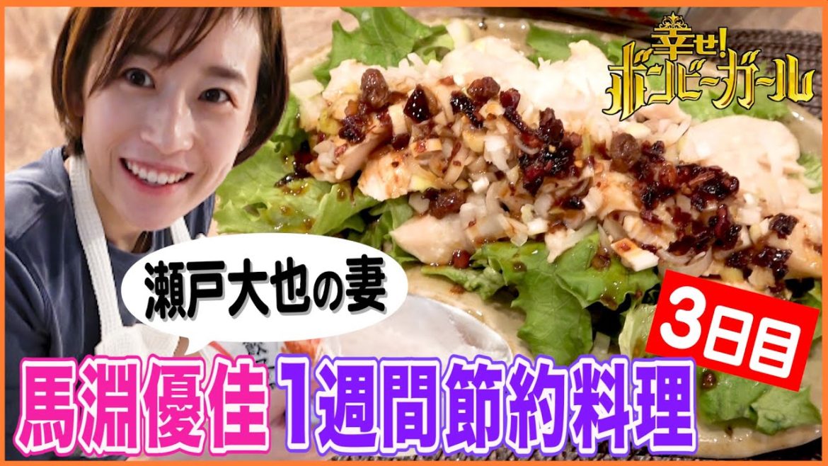 【瀬戸大也の妻・馬淵優佳】自宅で作る鶏ガラスープ！本格的餃子・よだれ鶏料理を343円で【1週間5000円料理・３日目】